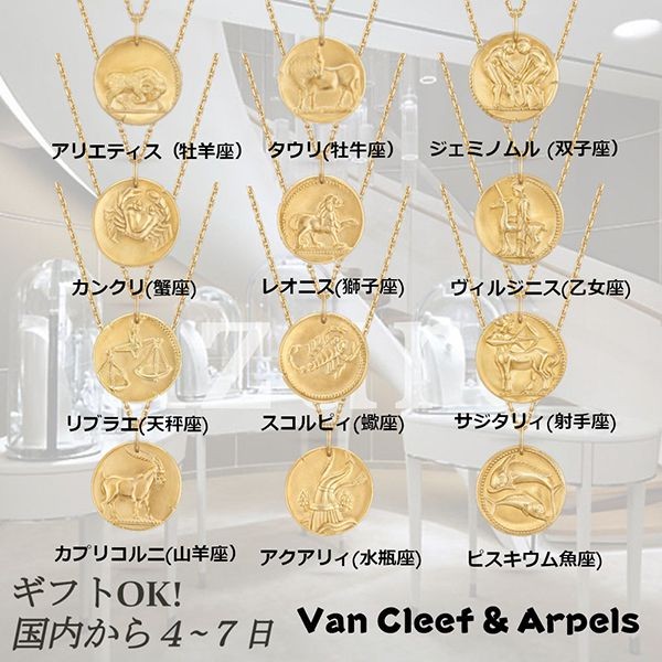 国内発送◆ヴァン クリーフアンドアーペルゾディアック メダル ペンダント VCARP7SQ00